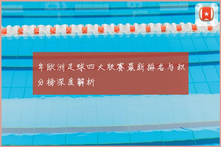 年欧洲足球四大联赛最新排名与积分榜深度解析