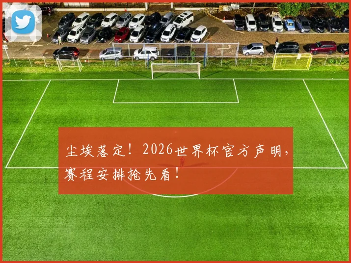 尘埃落定!2026世界杯官方声明,赛程安排抢先看!