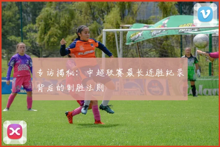 专访揭秘:中超联赛最长连胜纪录背后的制胜法则