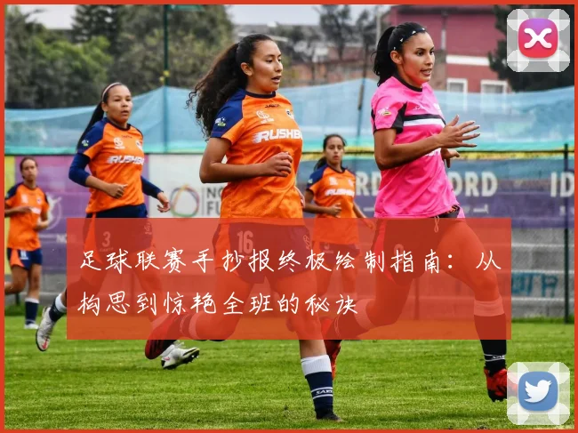 足球联赛手抄报终极绘制指南：从构思到惊艳全班的秘诀