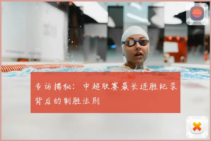专访揭秘：中超联赛最长连胜纪录背后的制胜法则
