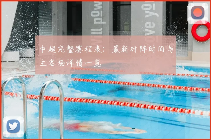 中超完整赛程表：最新对阵时间与主客场详情一览