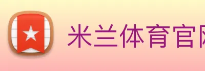 米兰体育官网 logo